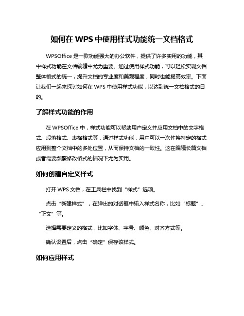 如何在WPS中使用样式功能统一文档格式