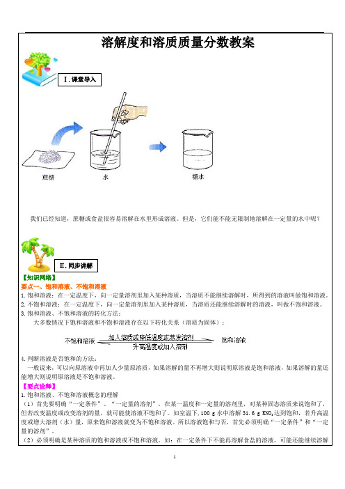 人教版九年级化学下册  第九单元 课题2溶解度教案