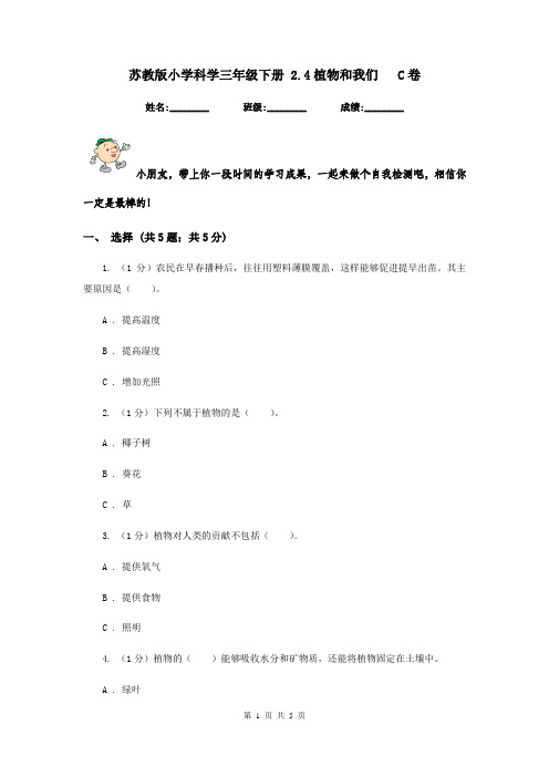 苏教版小学科学三年级下册 2.4植物和我们 C卷
