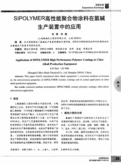 SIPOLYMER高性能聚合物涂料在氯碱生产装置中的应用