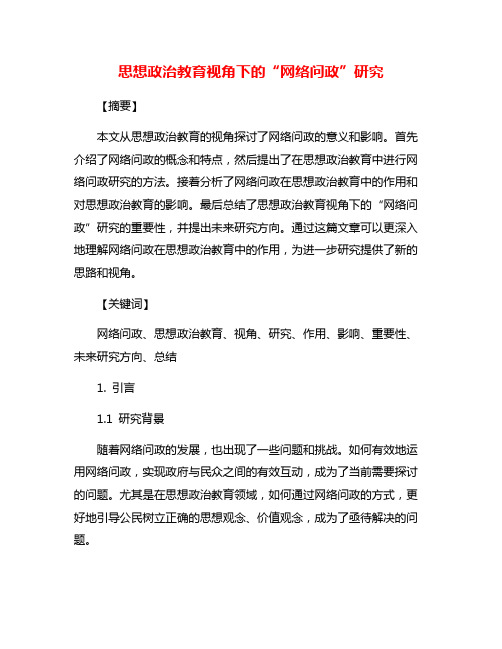 思想政治教育视角下的“网络问政”研究