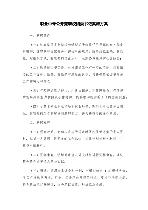 职业中专公开竞聘校团委书记实施方案