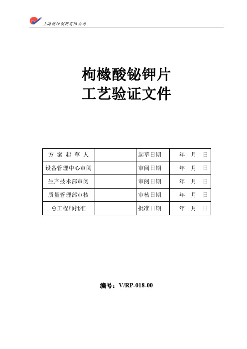 枸橼酸铋钾工艺验证方案(36万片)