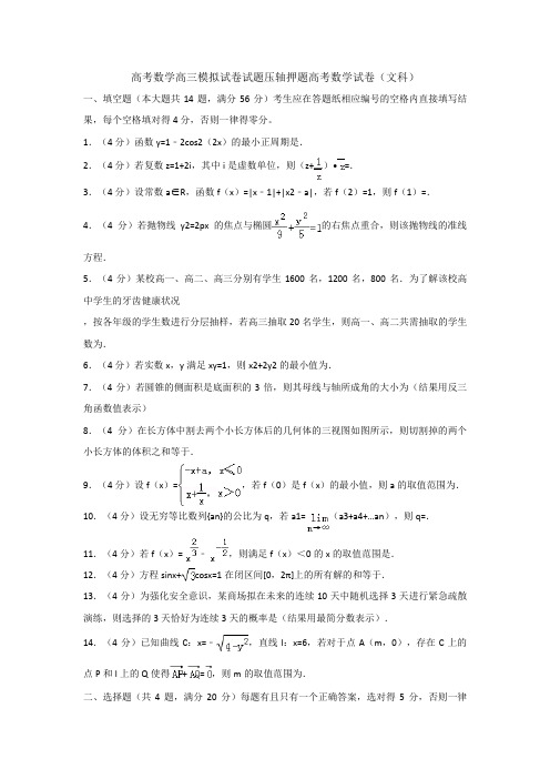 高考数学高三模拟试卷试题压轴押题高考数学试卷文科001