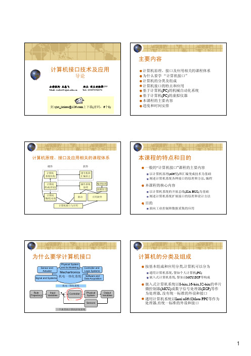 计算机接口技术及应用+导论(2008春)Samll