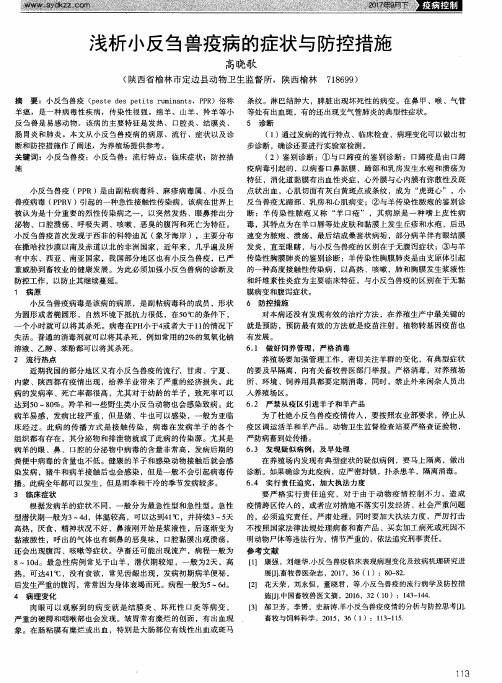 浅析小反刍兽疫病的症状与防控措施