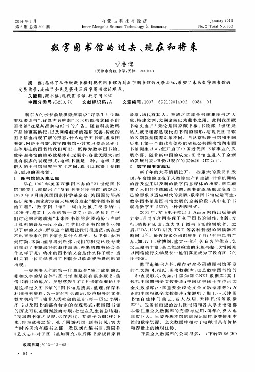 数字图书馆的过去、现在和将来