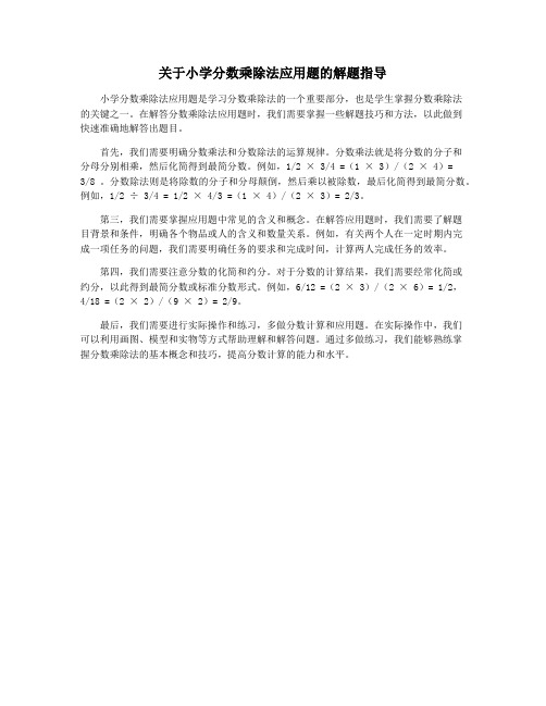 关于小学分数乘除法应用题的解题指导