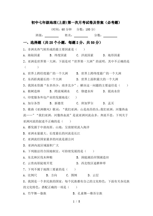 初中七年级地理(上册)第一次月考试卷及答案(必考题)