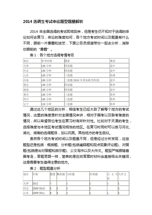 2014选调生考试申论题型题量解析