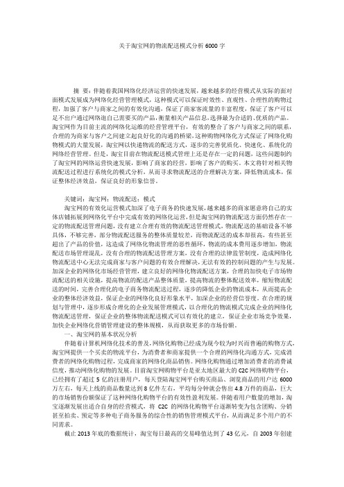 关于淘宝网的物流配送模式分析6000字