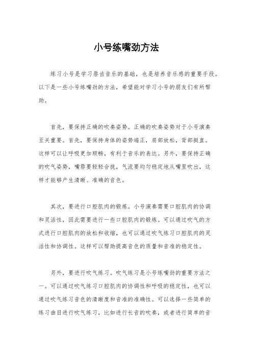 小号练嘴劲方法