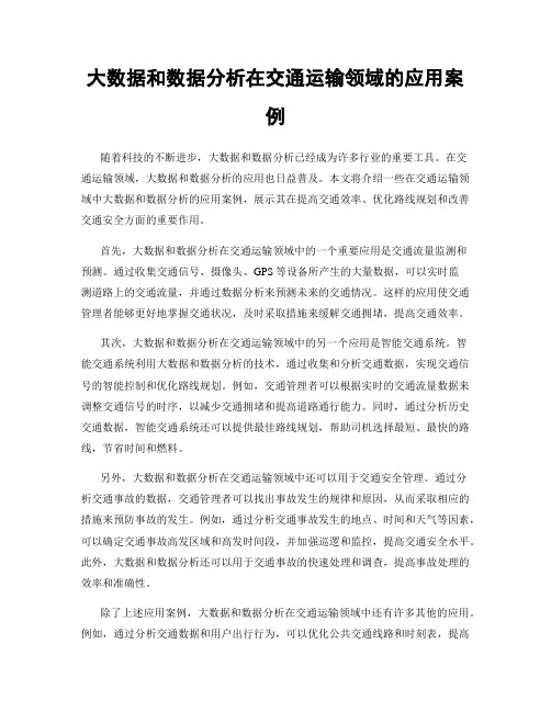 大数据和数据分析在交通运输领域的应用案例