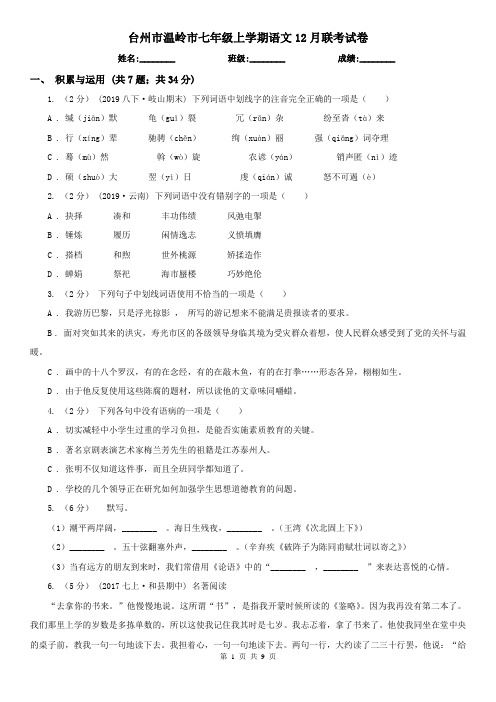 台州市温岭市七年级上学期语文12月联考试卷