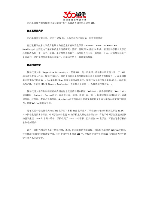 密苏里科技大学与佩珀代因大学哪个好
