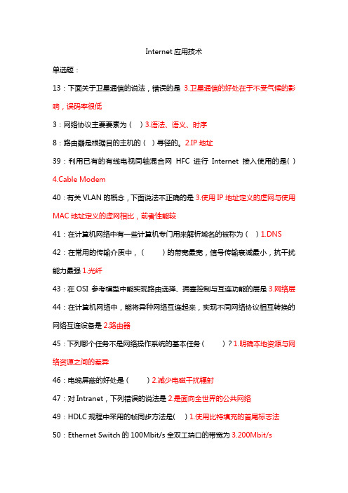 吉林大学网络教育2016年秋〈nterner应用技术〉作业答案资料