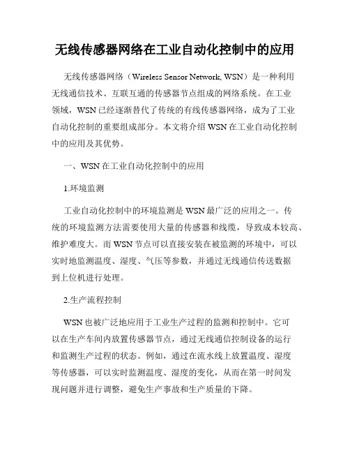 无线传感器网络在工业自动化控制中的应用