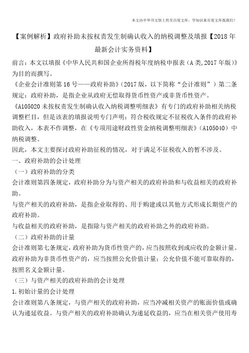 【案例解析】政府补助未按权责发生制确认收入的纳税调整及填报【2018年最新会计实务资料】