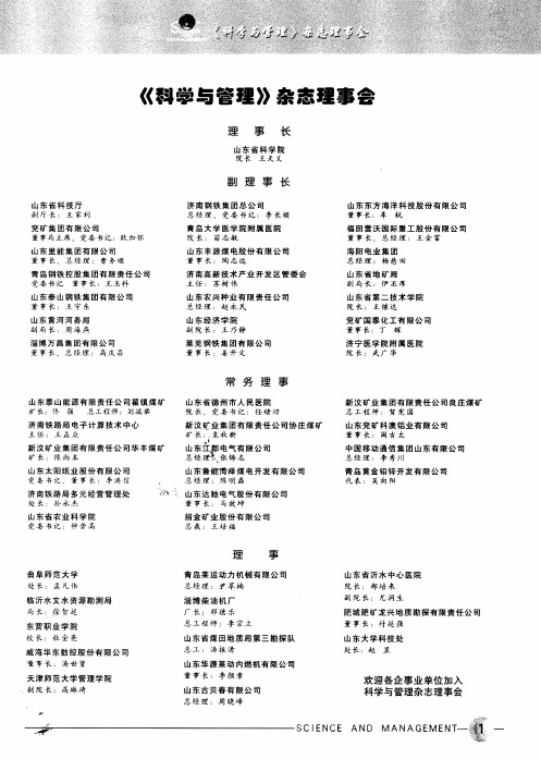 《科学与管理》杂志理事会