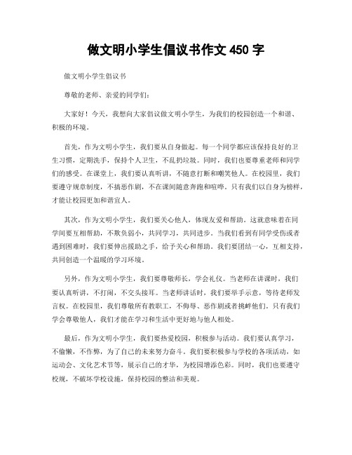 做文明小学生倡议书作文450字