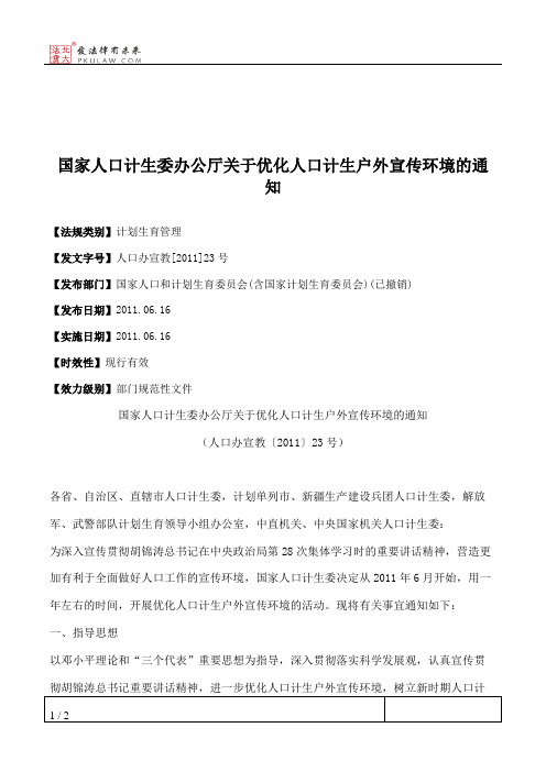 国家人口计生委办公厅关于优化人口计生户外宣传环境的通知