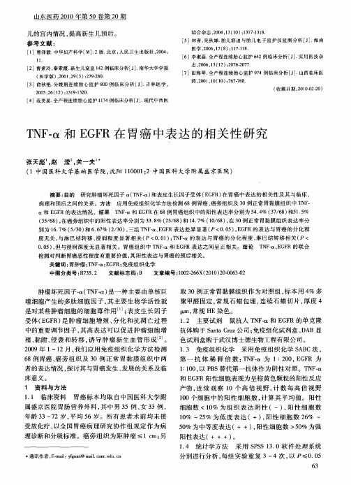 TNF-α和EGFR在胃癌中表达的相关性研究