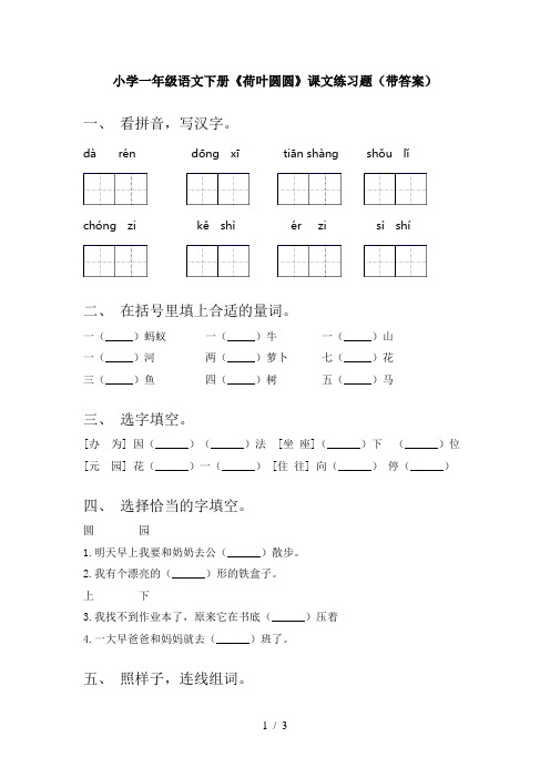 小学一年级语文下册《荷叶圆圆》课文练习题(带答案)