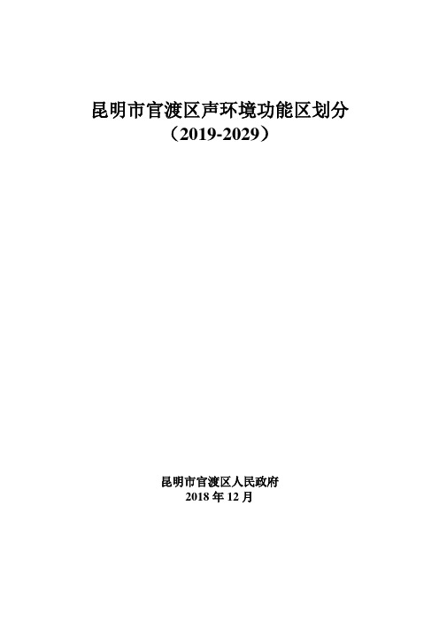 昆明市官渡区声环境功能区划分