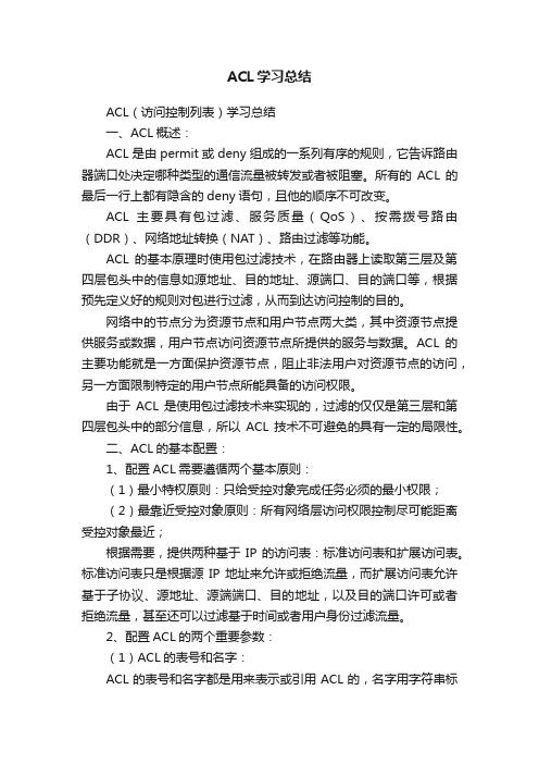 ACL学习总结