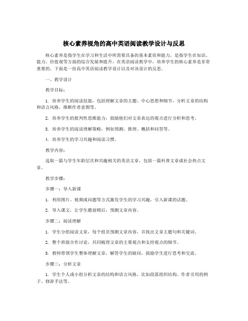 核心素养视角的高中英语阅读教学设计与反思