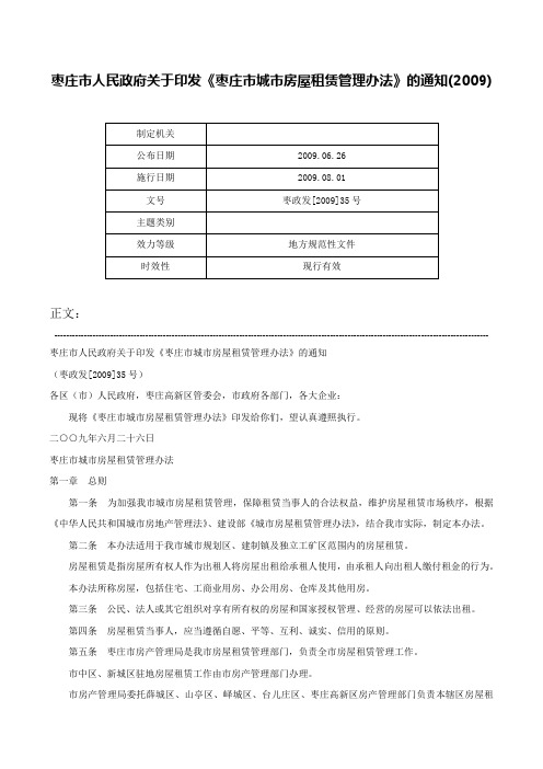 枣庄市人民政府关于印发《枣庄市城市房屋租赁管理办法》的通知(2009)-枣政发[2009]35号