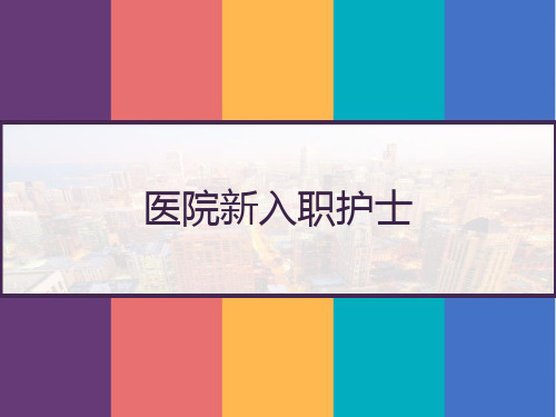 医院新入职护士 PPT