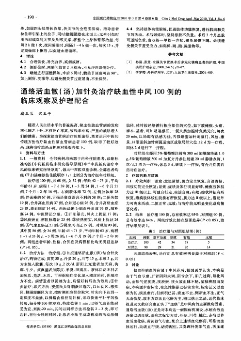 通络活血散(汤)加针灸治疗缺血性中风100例的临床观察及护理配合