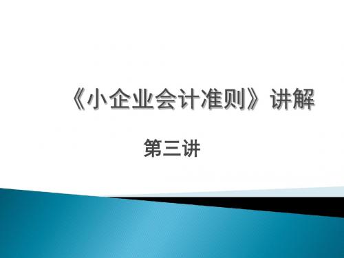 小企业会计准则讲解_第三讲