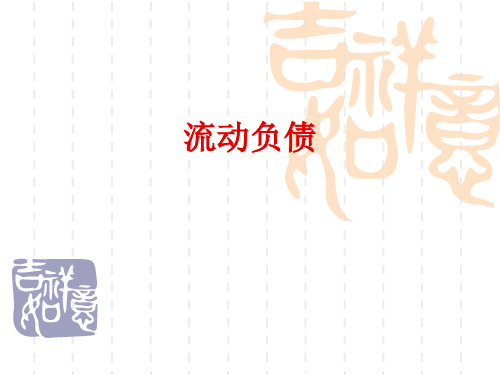 流动负债及薪酬管理知识分析概述