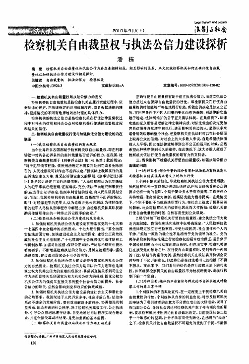 检察机关自由裁量权与执法公信力建设探析