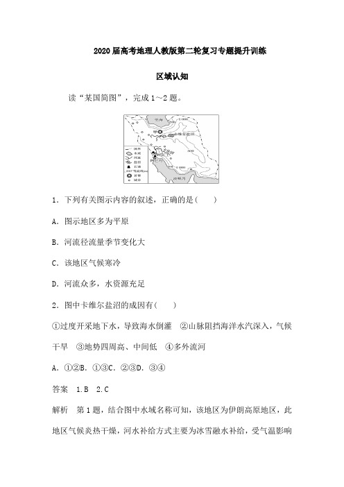 2020届高考地理人教版第二轮复习专题提升训练:区域认知(含解析)