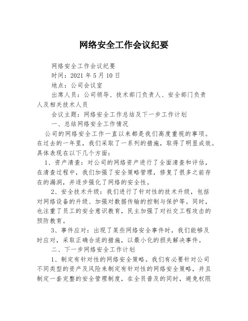 网络安全工作会议纪要