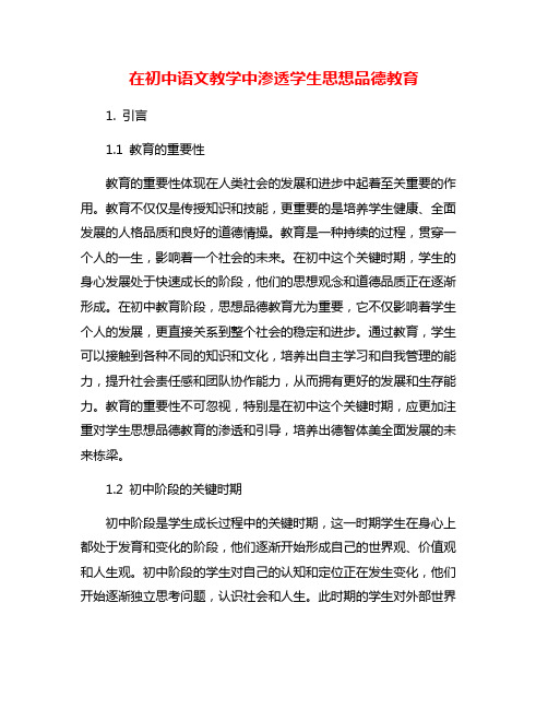 在初中语文教学中渗透学生思想品德教育