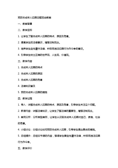 预防未成年人犯罪主题班会教案