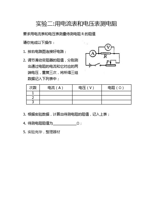 2018年安徽省怀宁县物理实验考试试题实验二 测电阻