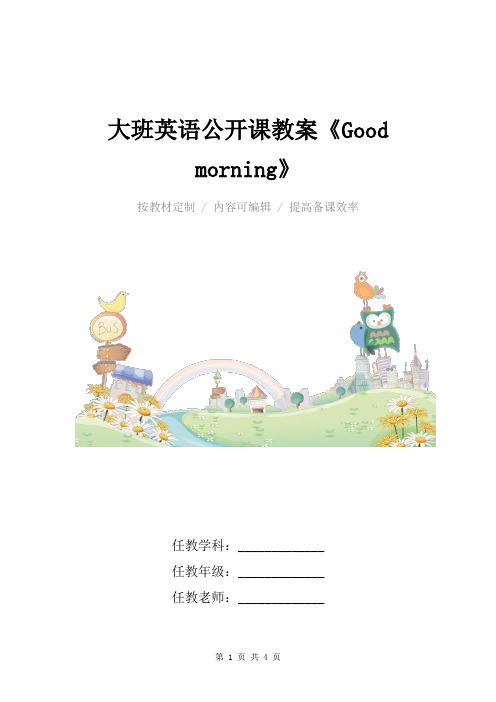 大班英语公开课教案《Good morning》