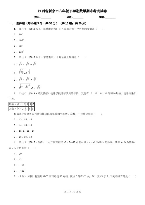 江西省新余市八年级下学期数学期末考试试卷