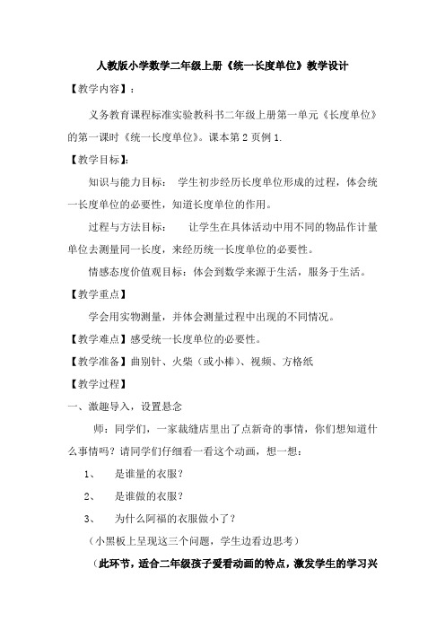 人教版小学数学二年级上册《统一长度单位》教学设计