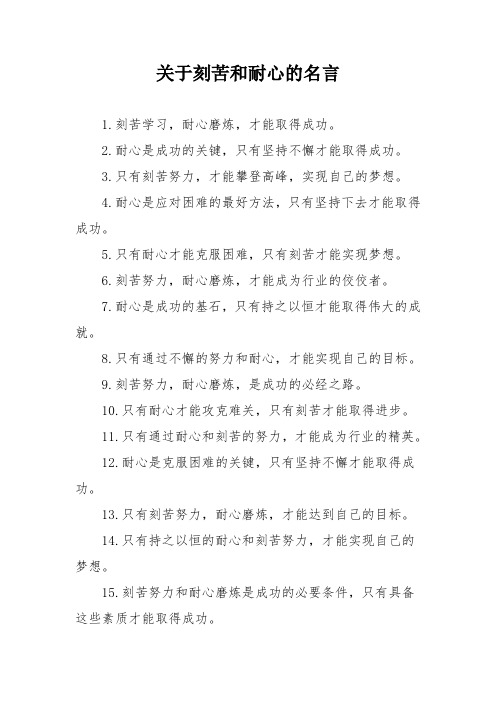 关于刻苦和耐心的名言