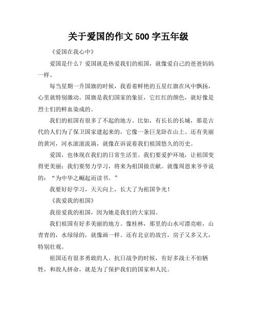 关于爱国的作文500字五年级