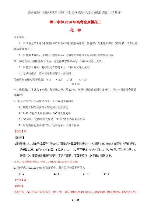 海南省海口市湖南师大附中海口中学高三化学全真模拟试题二(含解析)