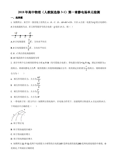 2018年高中物理(人教版选修3-1) 第一章 静电场 单元检测(无答案)