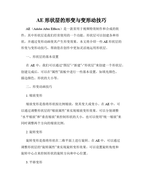 AE形状层的形变与变形动技巧