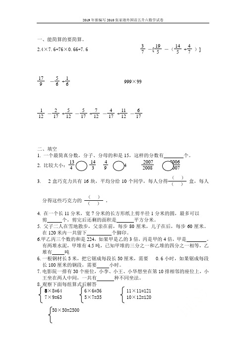 2019年新编写2010张家港外国语五升六数学试卷